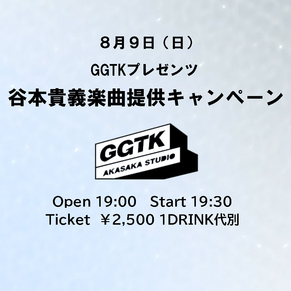 GGTK presents 谷本貴義楽曲提供キャンペーン