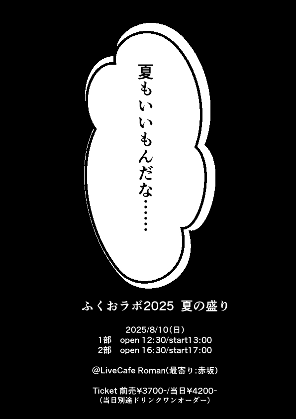ふくおラボ2025　夏の盛り