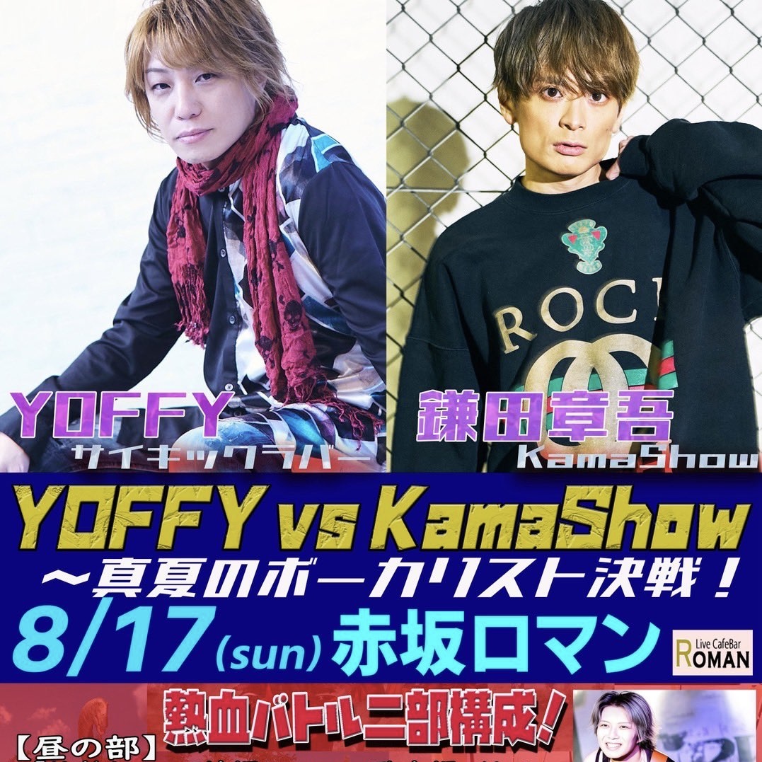 YOFFY vs Kama Show ～真夏のボーカリスト決戦！
