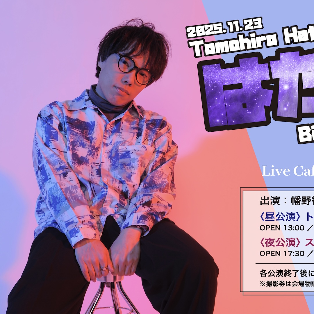 幡野智宏 Birthday Live はたたん!!2025