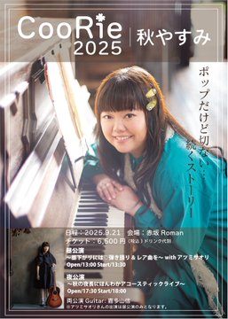 CooRie 2025 秋やすみ