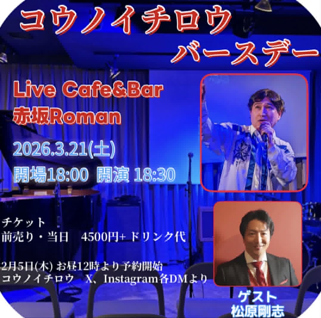 コウノイチロウバースデー