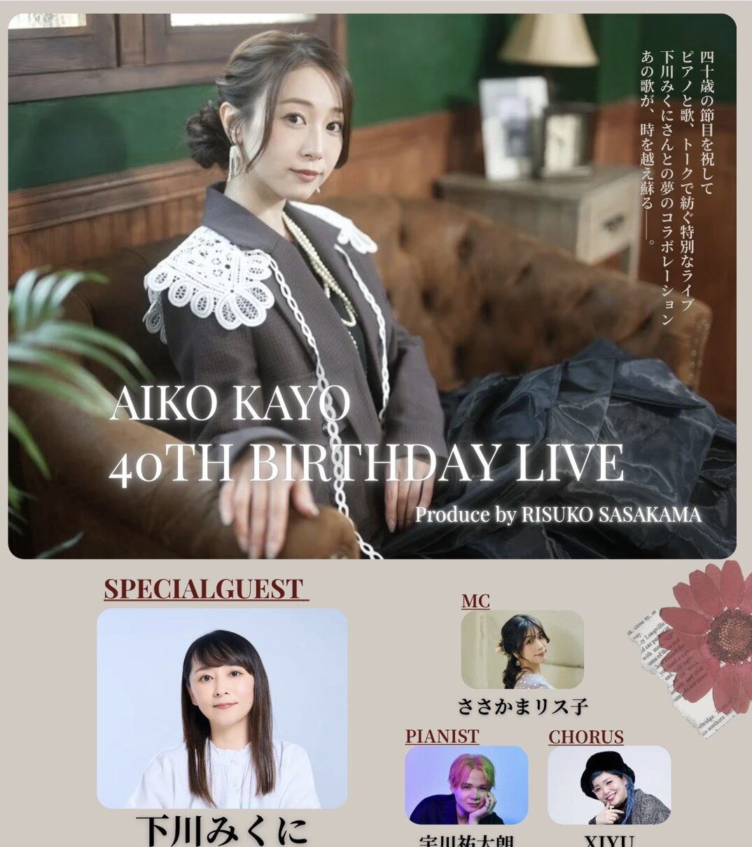 かよう愛子 40th BIRTHDAY LIVE