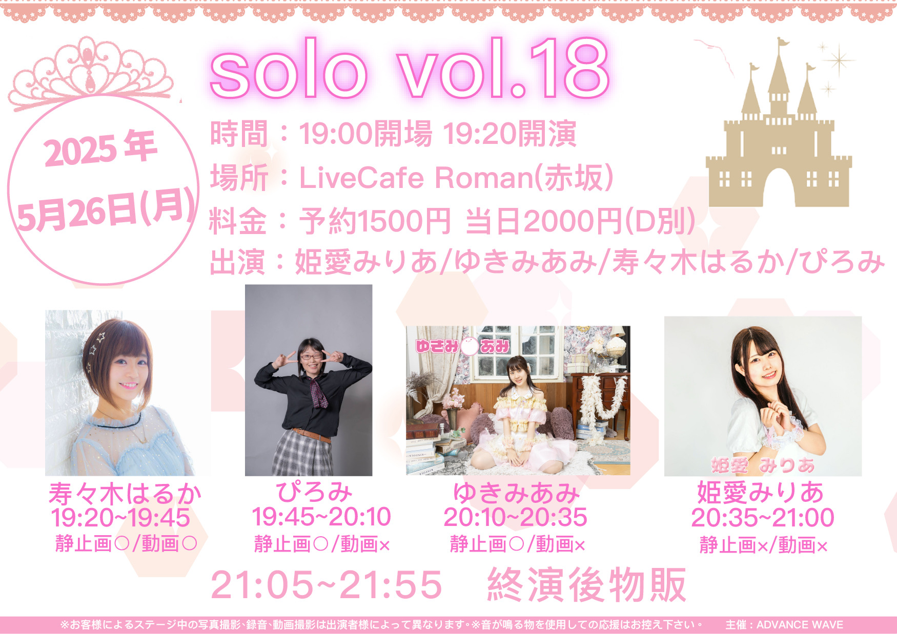 姫愛みりあ主催solo vol.18