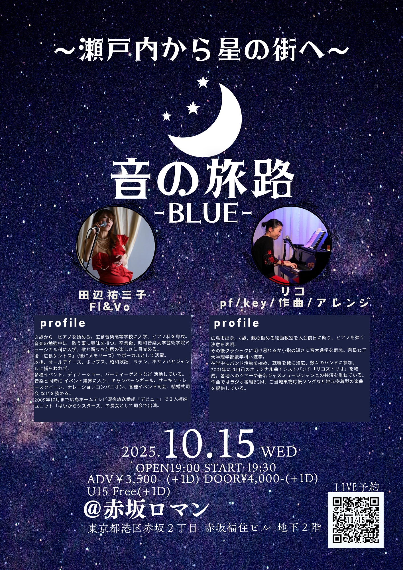 瀬戸内から星の街へ〜 音の旅路-BLUE-　