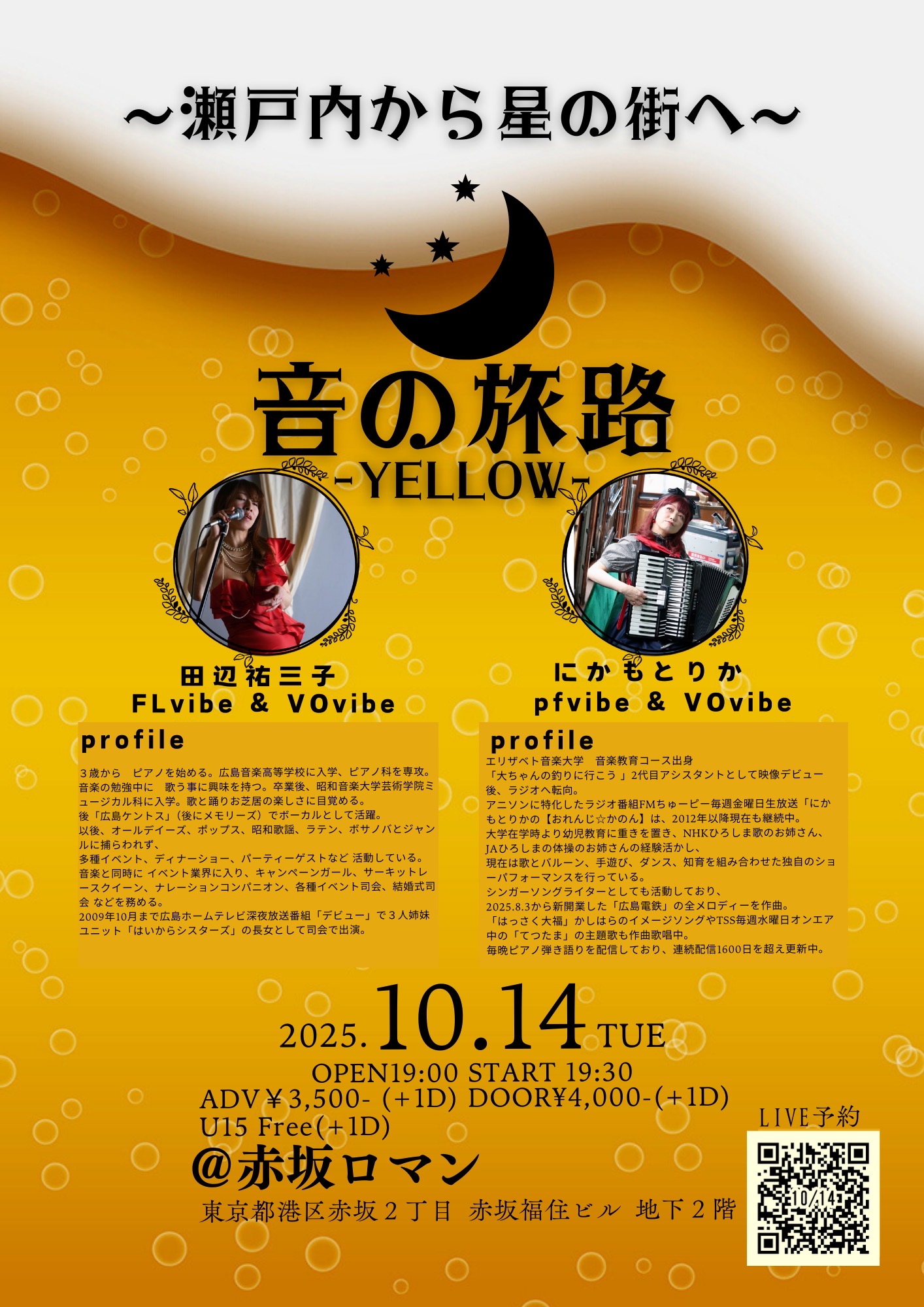 〜瀬戸内から星の街へ 音の旅路-YELLOW-　