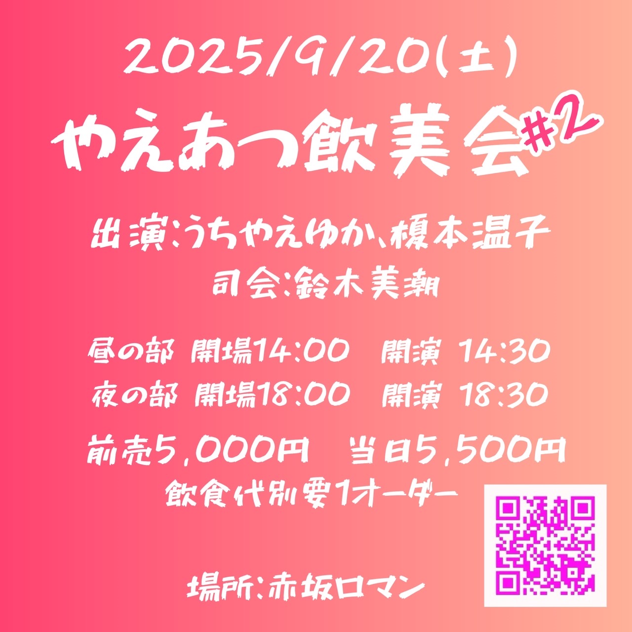 やえあつ飲美会 #2
