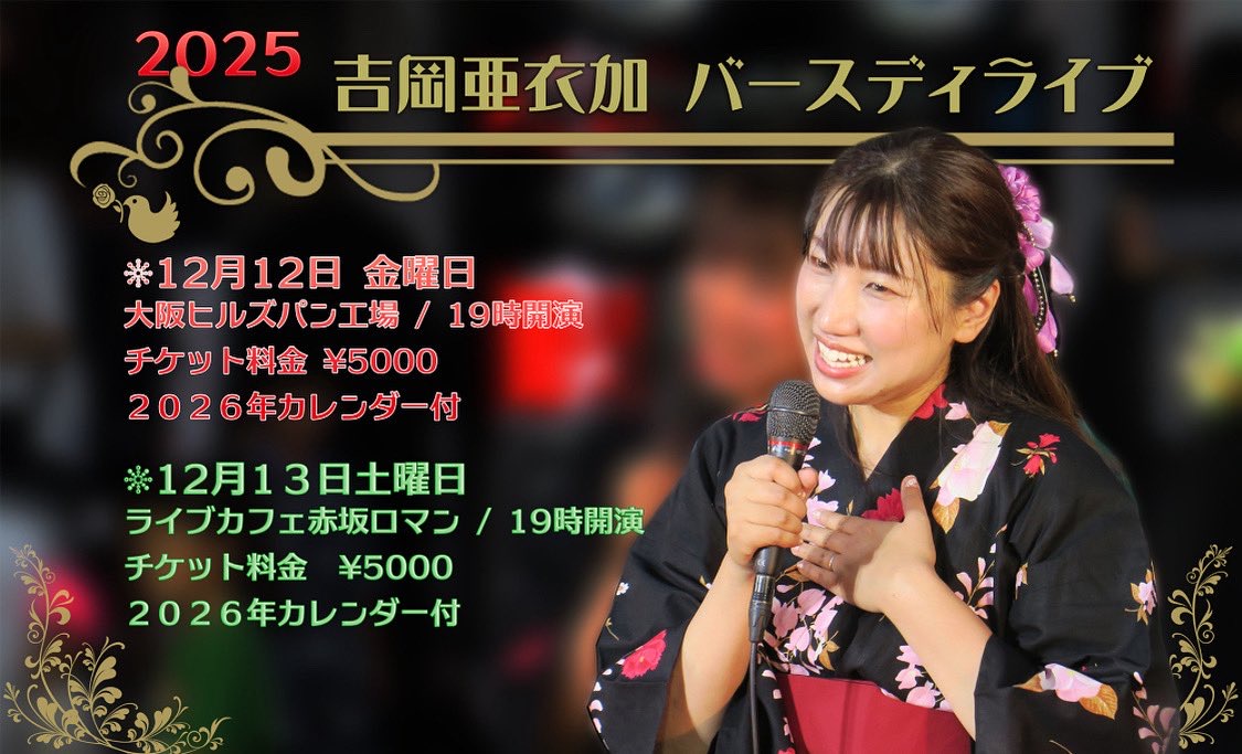 2025 吉岡亜衣加バースディライブ