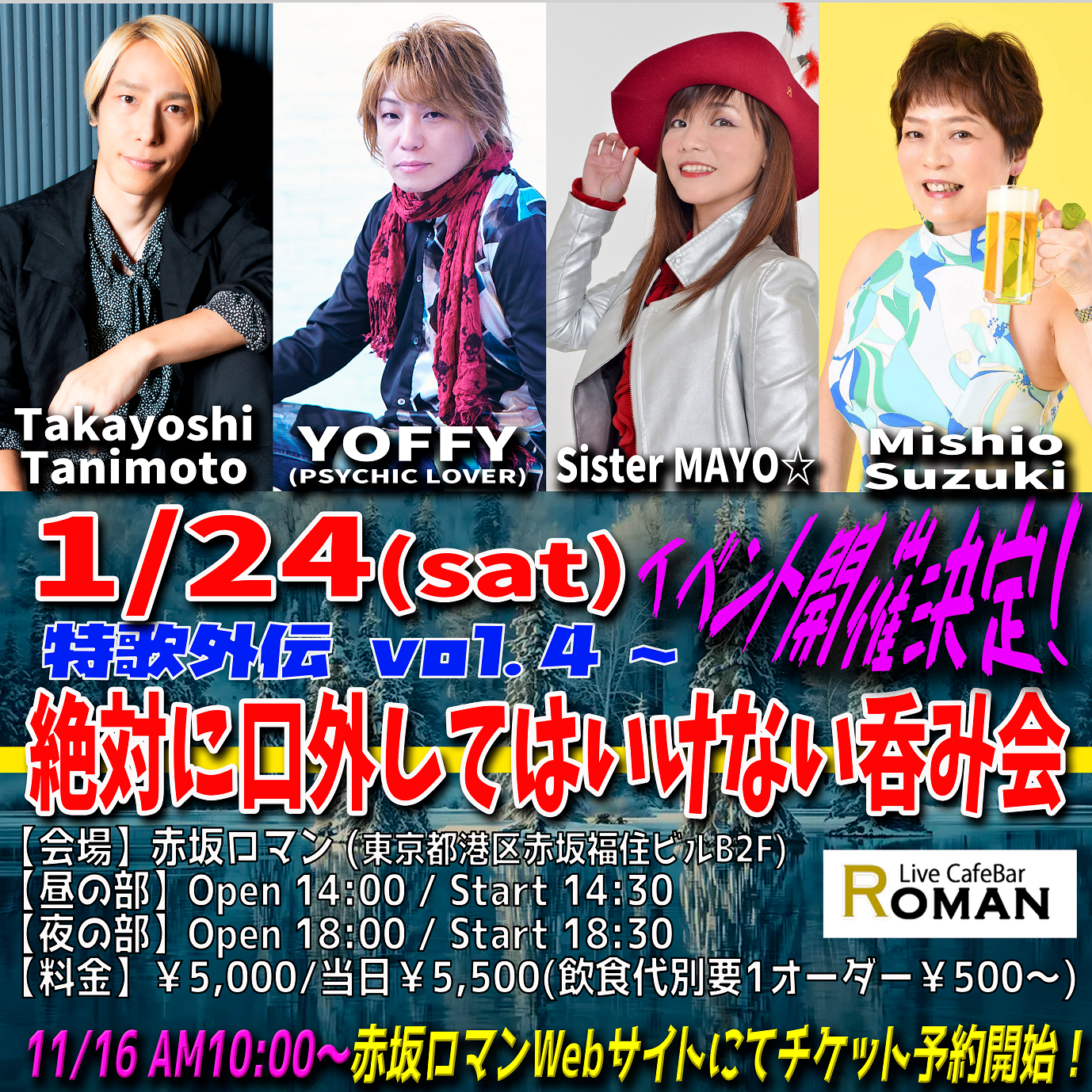 「特歌外伝 Vol.4~絶対に口外してはいけない呑み会」