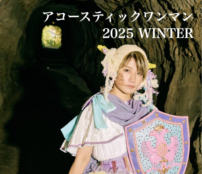 ヤギヌマメイ『アコースティックワンマン 2025 WINTER』