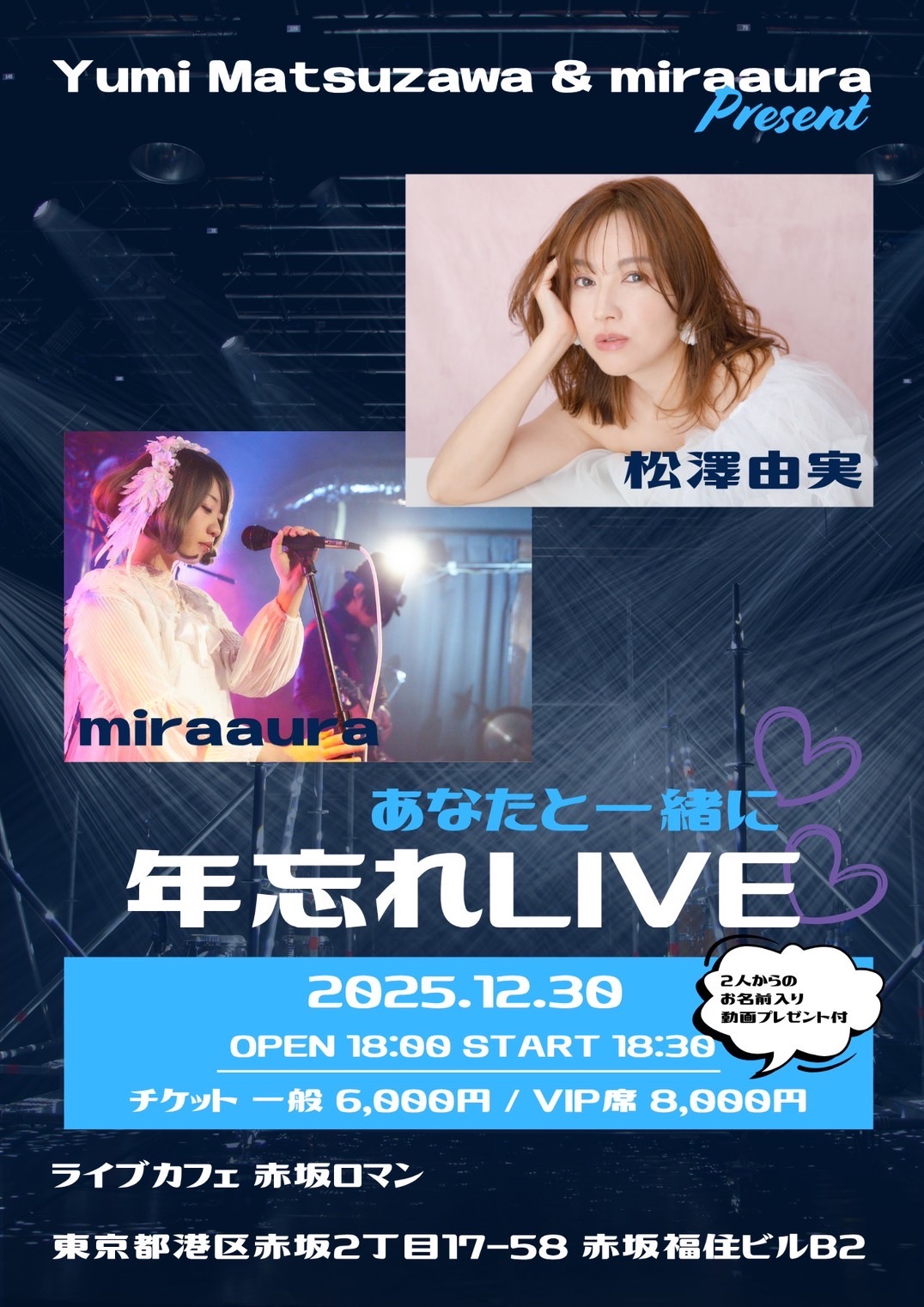 Yumi Matsuzawa & miraaura あなたと一緒に年忘れLIVE