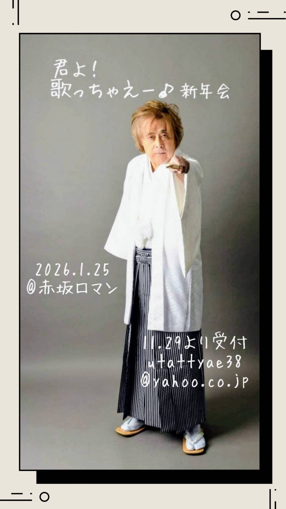 宮内タカユキ『君よ!歌っちゃえー♪新年会」