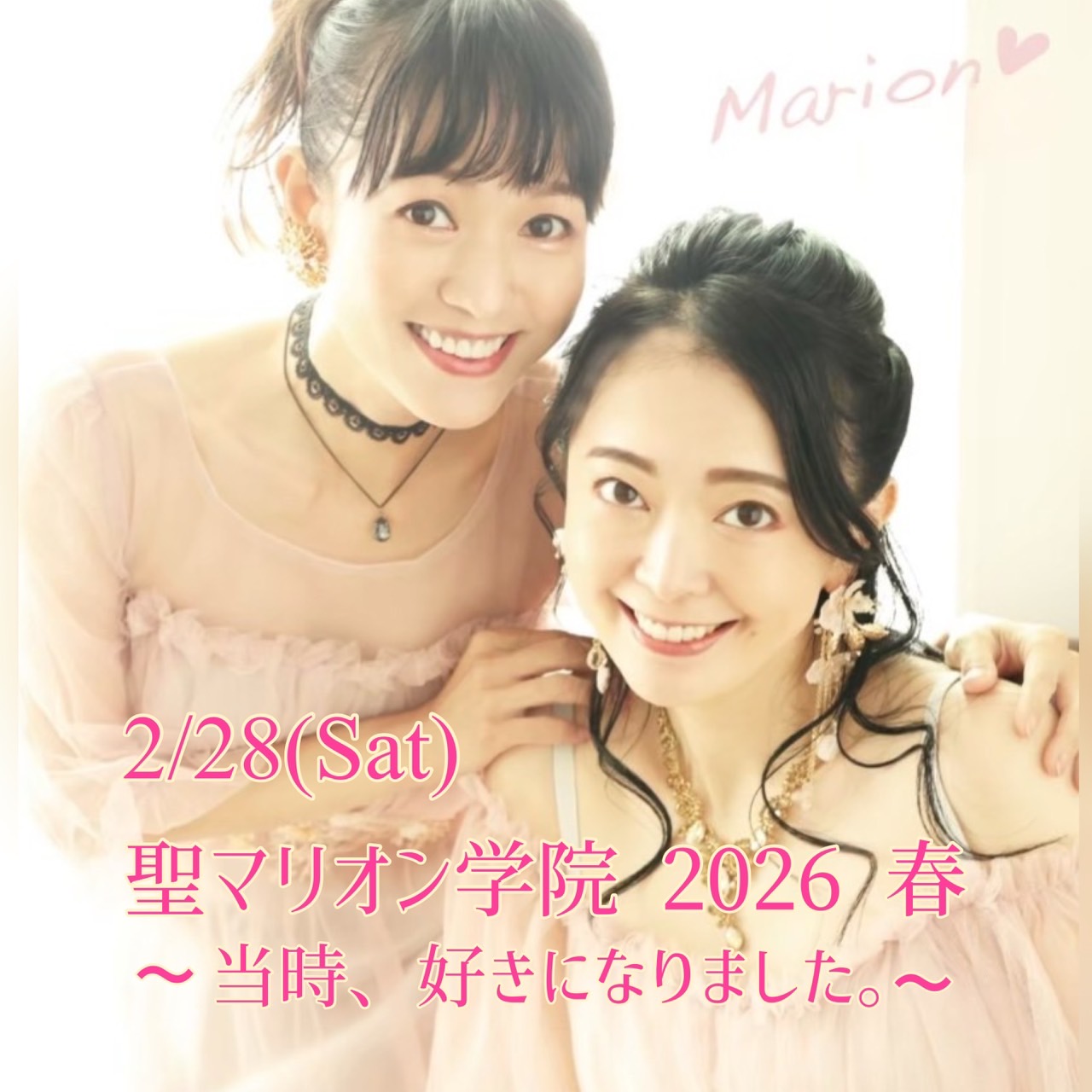 聖マリオン学院 2026春 ～当時、好きになりました。～