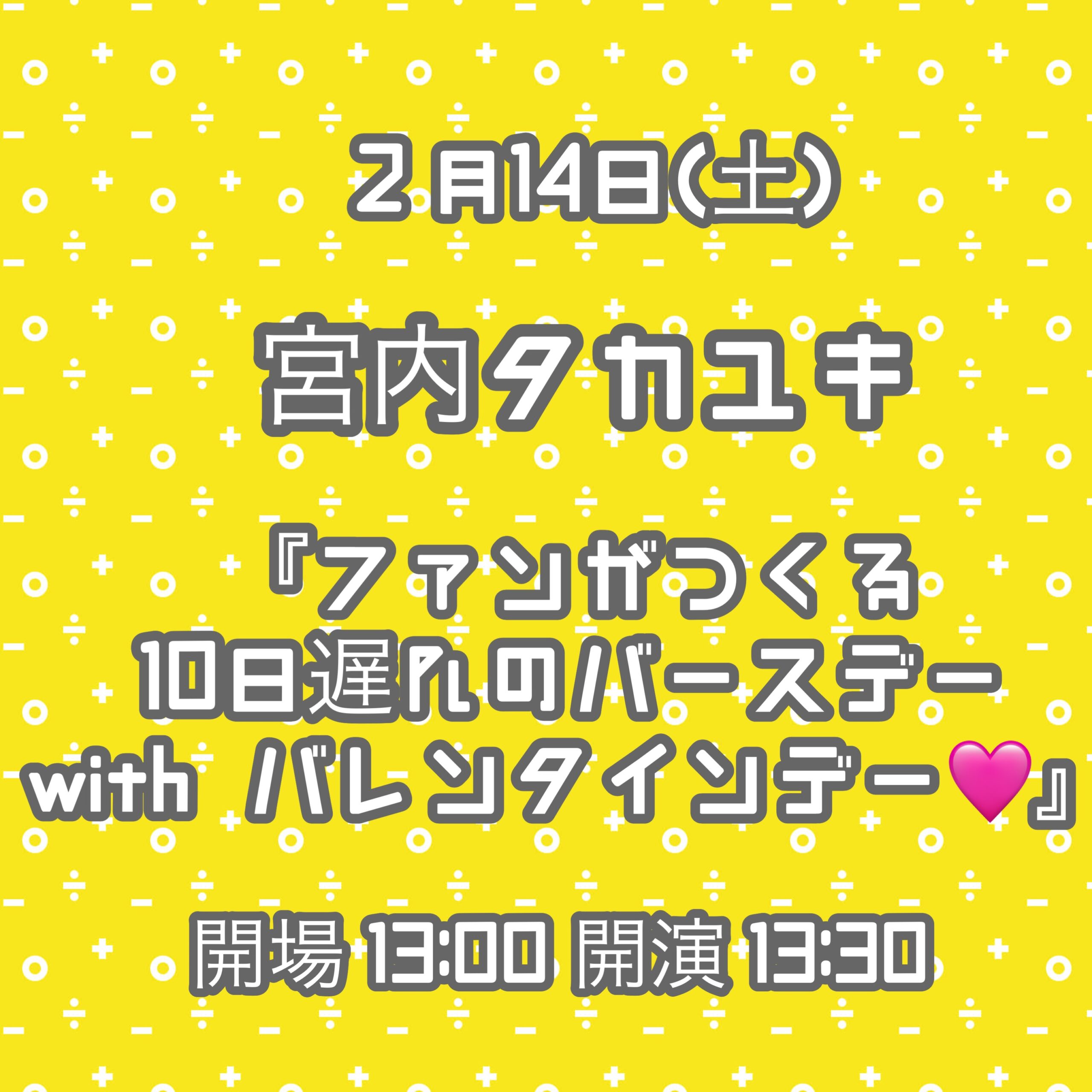 宮内タカユキ ファンがつくる10日遅れのバースデー with  バレンタインデー