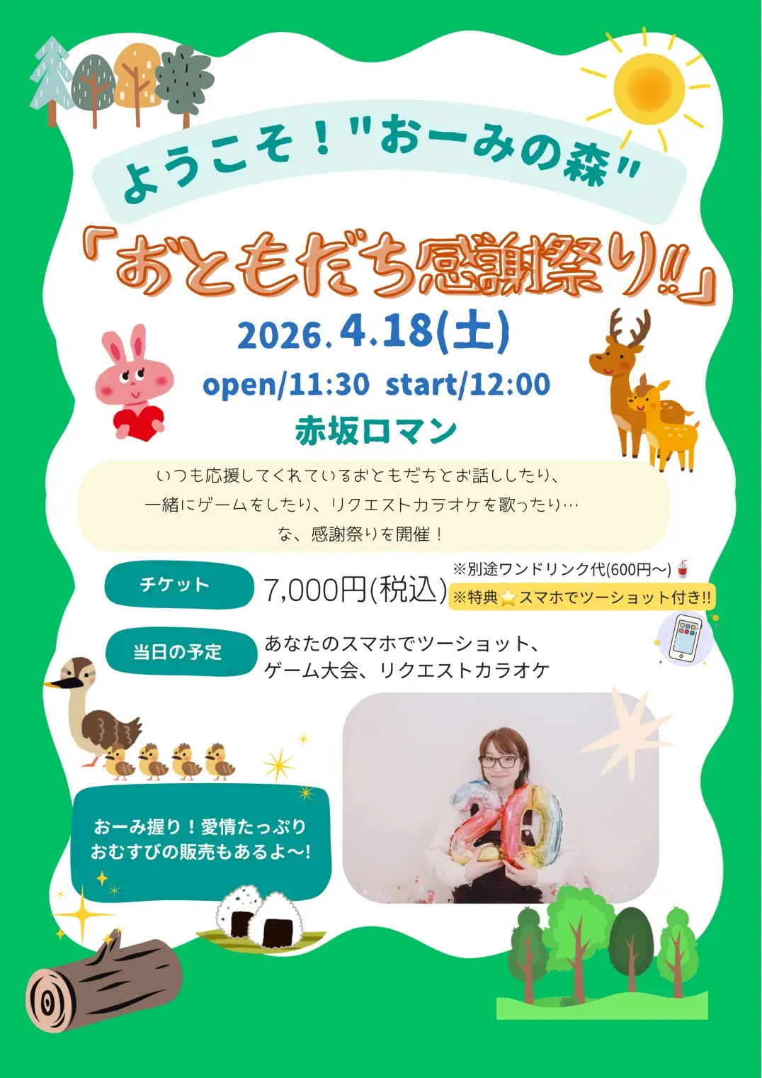 ようこそ！”おーみの森”おともだち感謝祭り!!