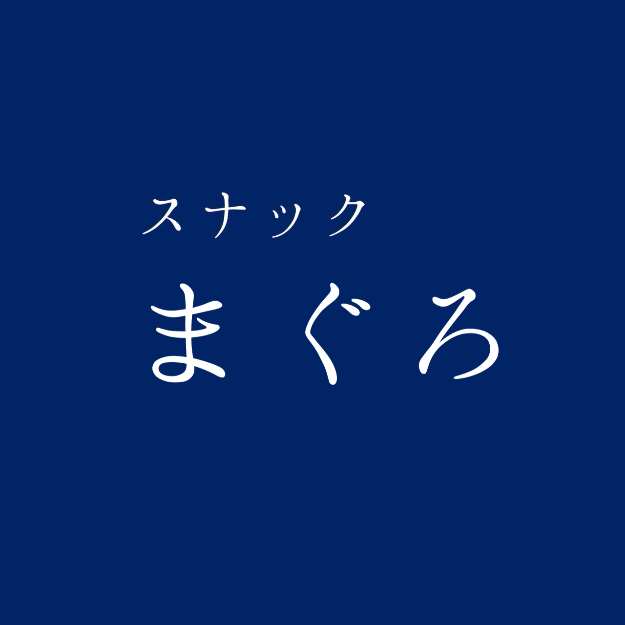 スナックまぐろ〜祝杯〜