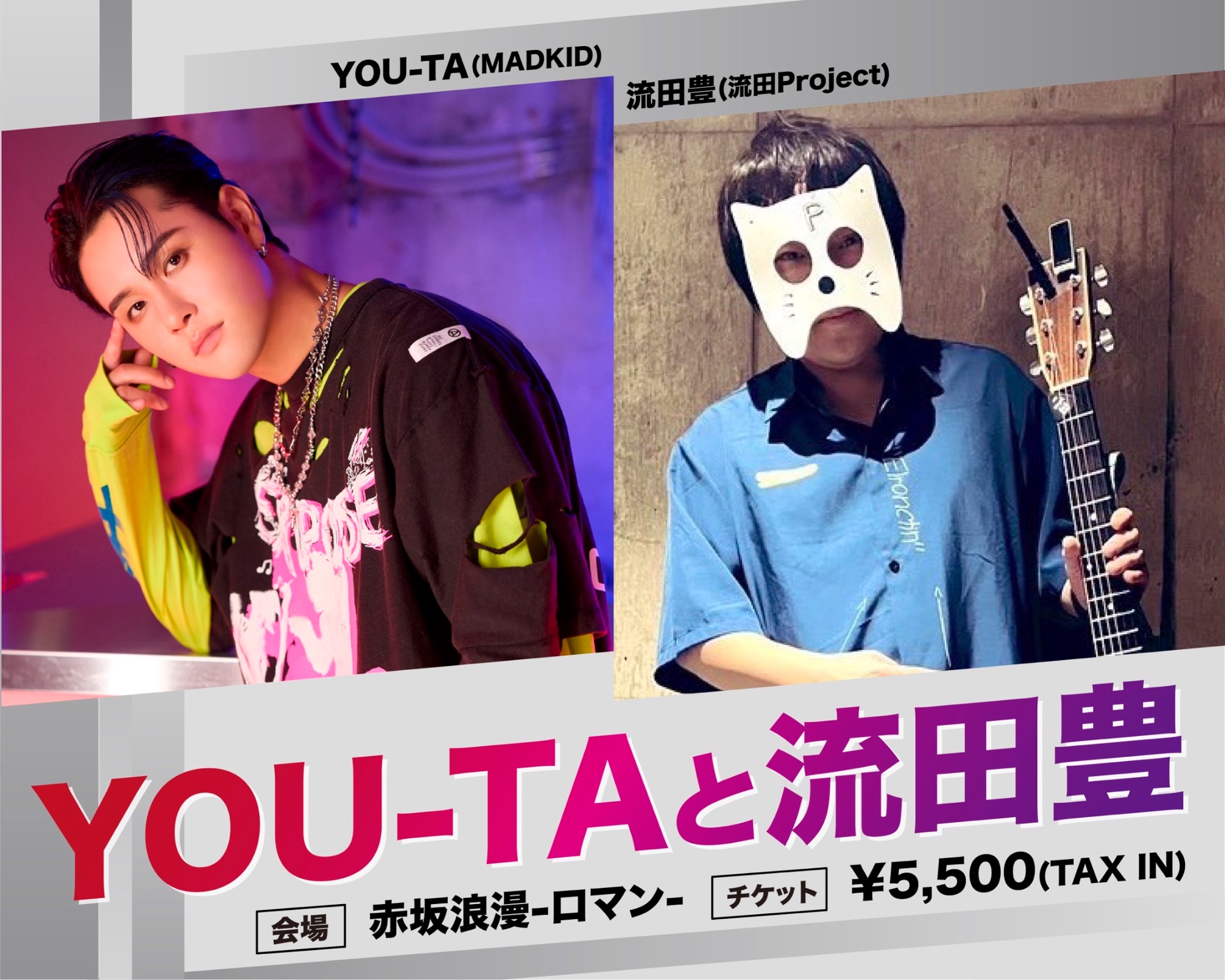 YOU-TAと流田豊