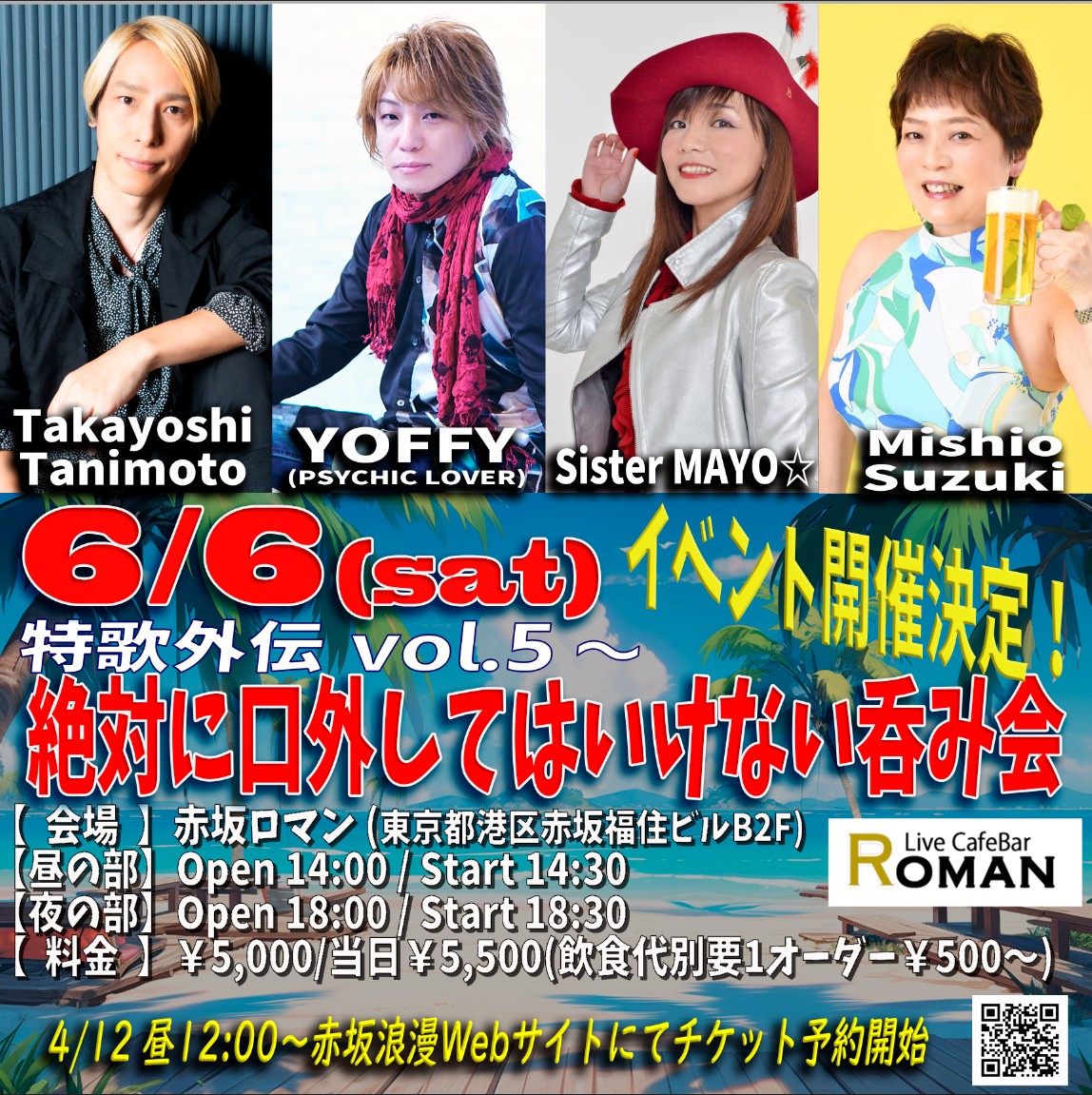 「特歌外伝 Vol.5～絶対に口外してはいけない呑み会」
