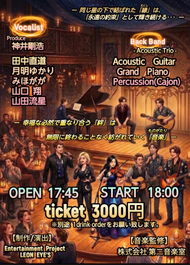 〜LEON EYE’S企画12周年記念〜 『Astral home「Alicia-アリシア-」 ~第2回!!一期一会の祝”縁”祭~』