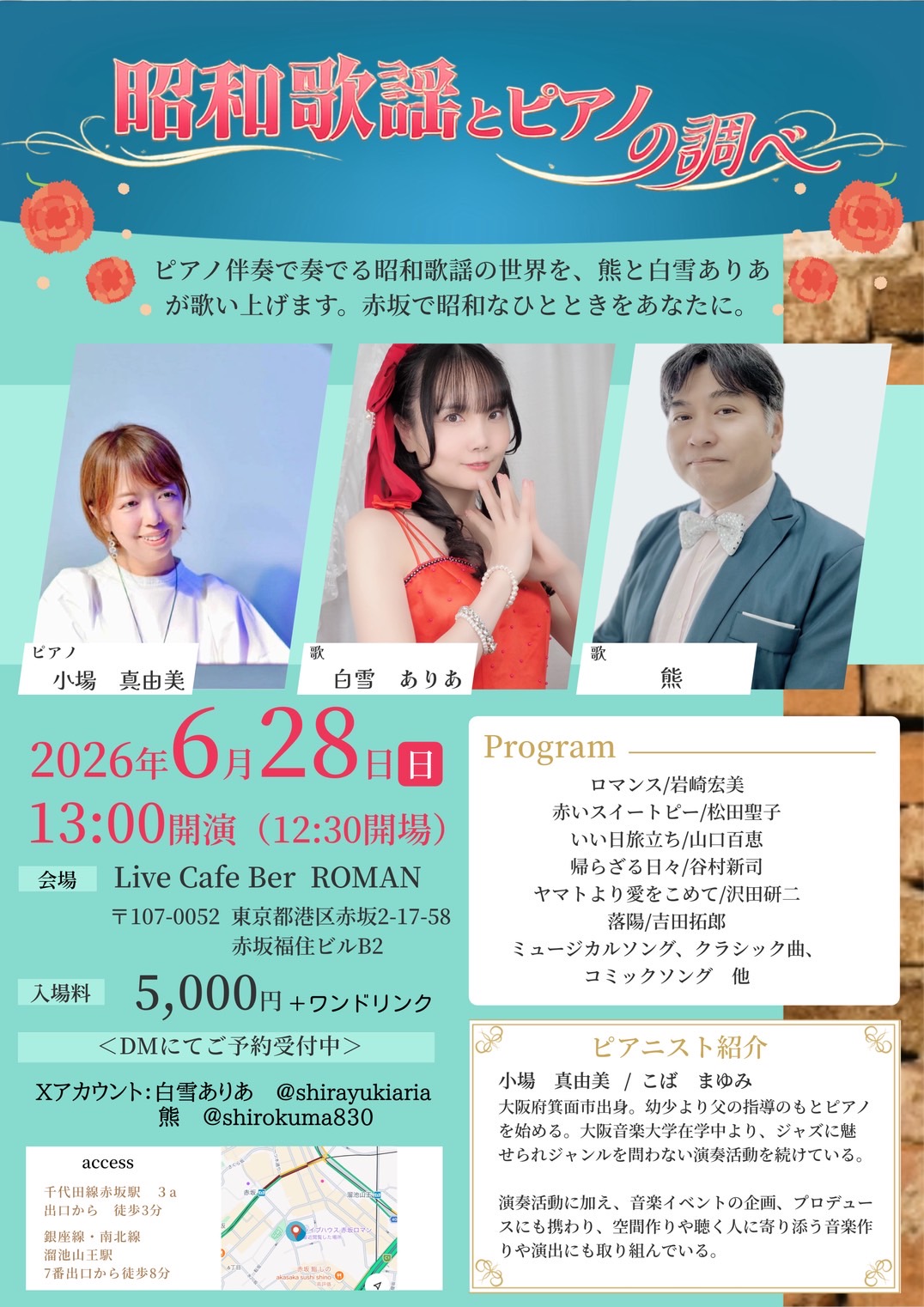 昭和歌謡とピアノの調べ