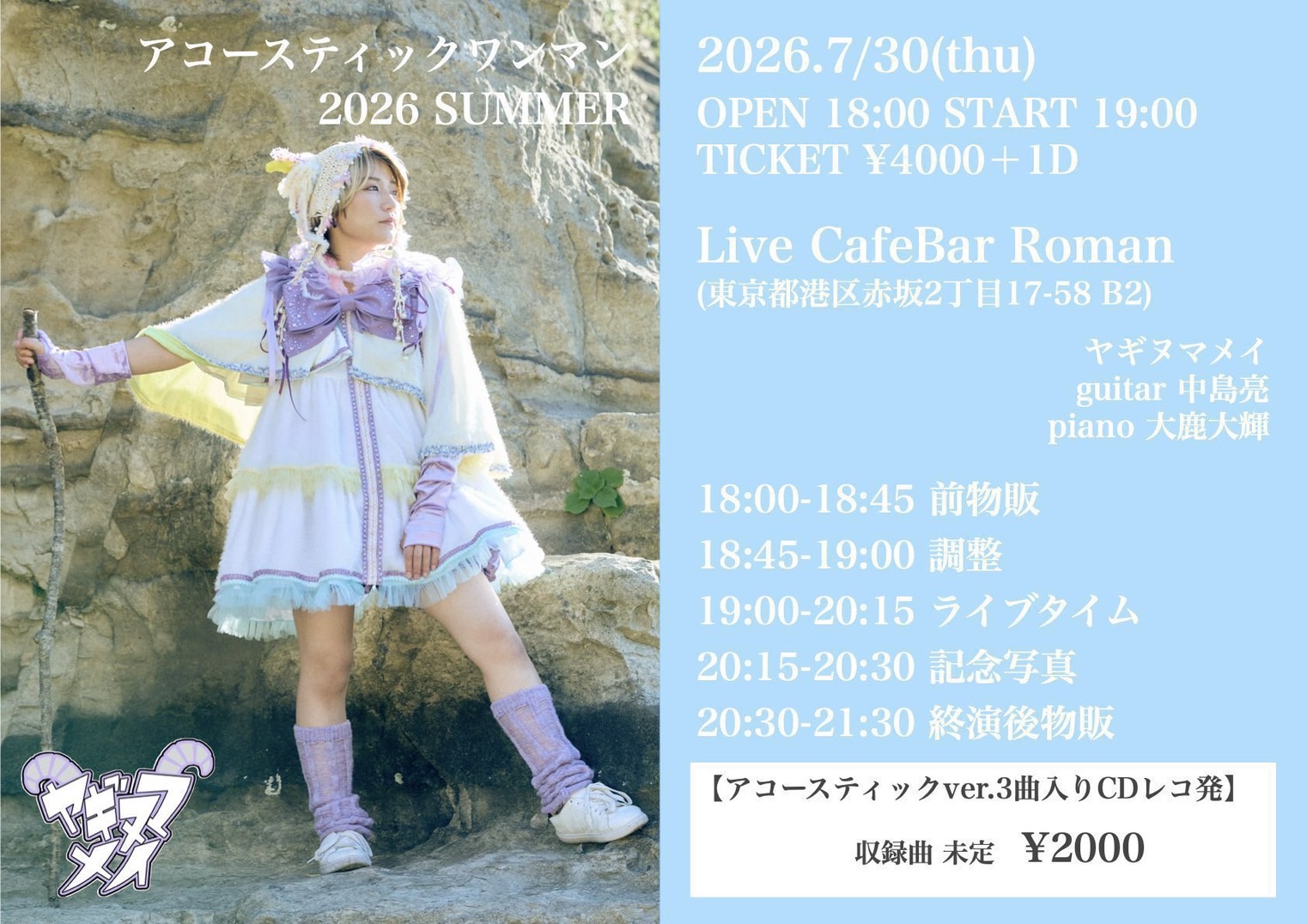 ヤギヌマメイ アコースティックワンマン 2026 SUMMER