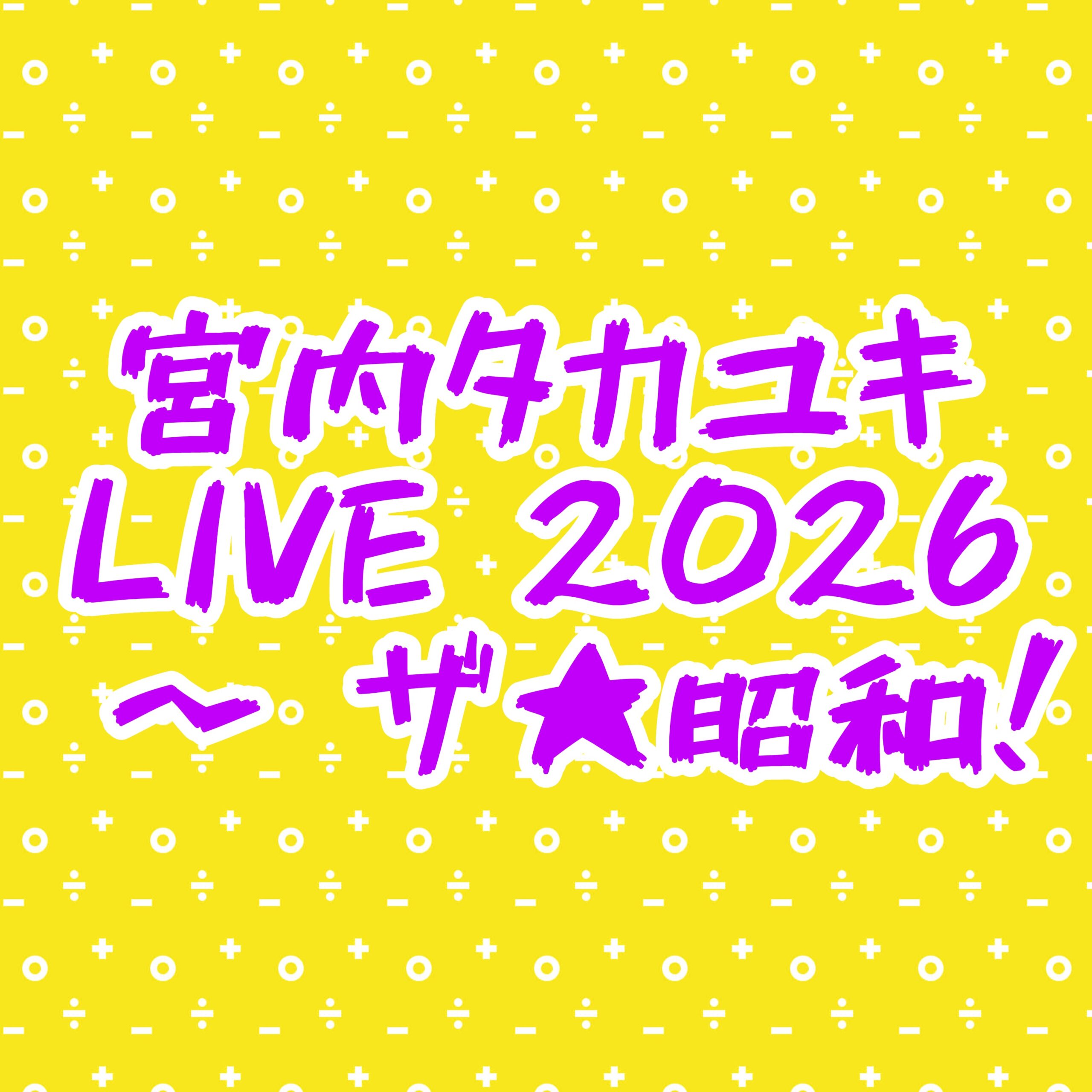 宮内タカユキLIVE 2026 〜 ザ★昭和!