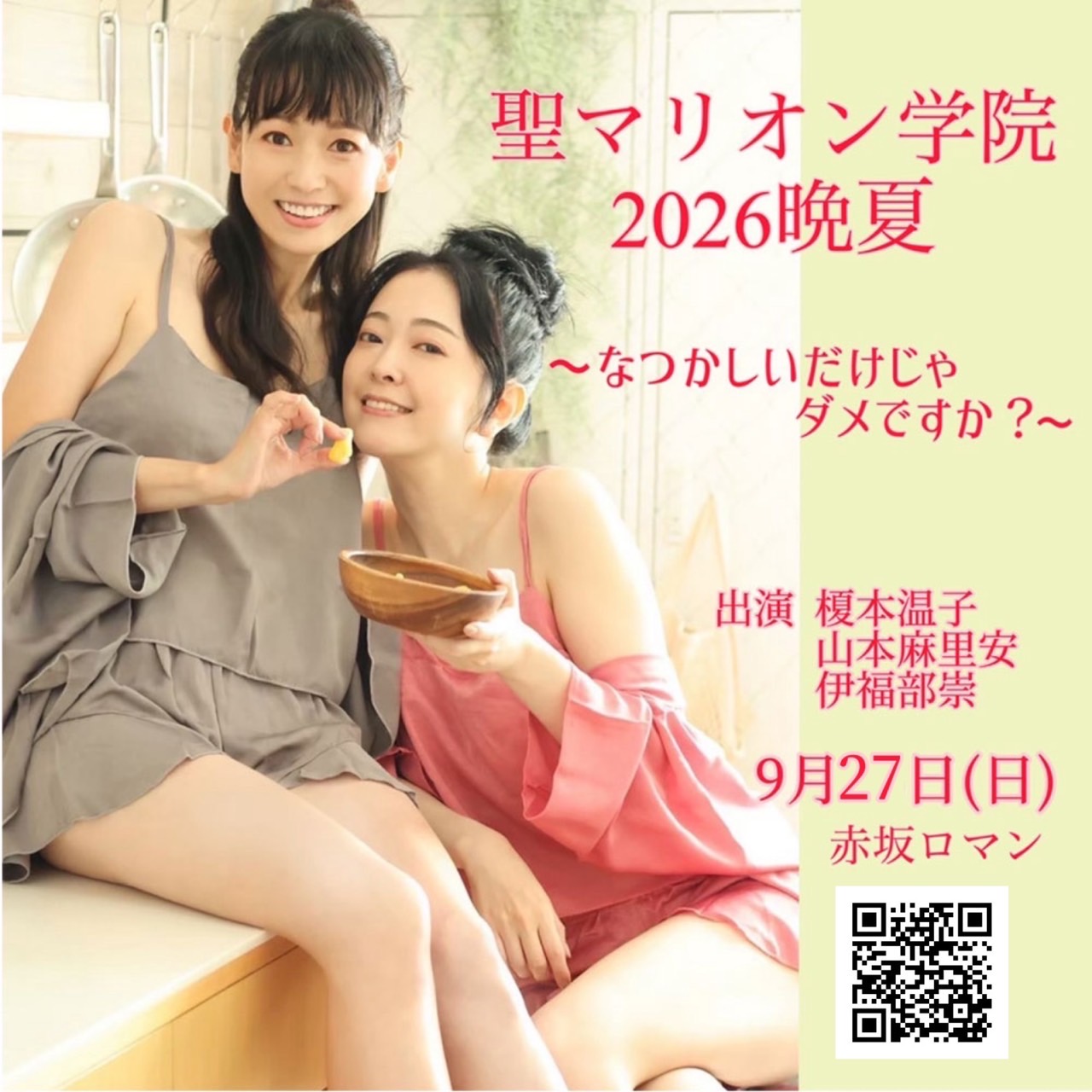 聖マリオン学院2026晩夏