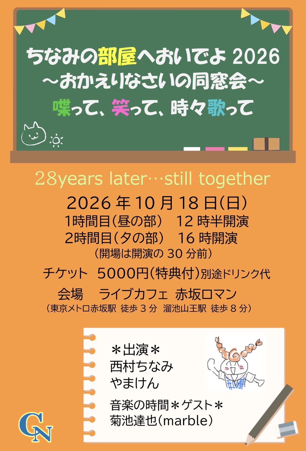 ちなみの部屋へおいでよ2026 〜おかえりなさいの同窓会〜 喋って、笑って、時々歌って