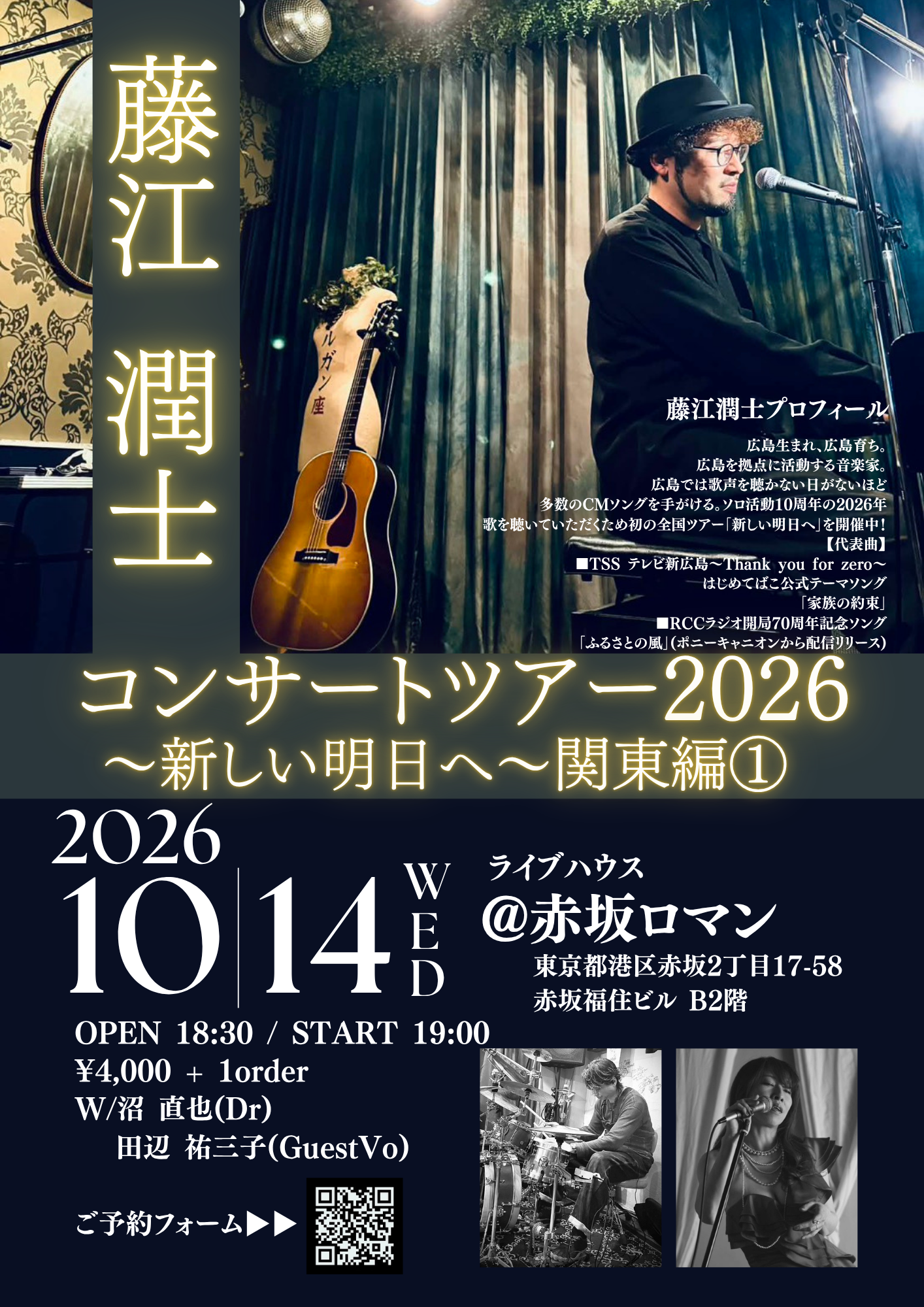 藤江潤士 コンサートツアー2026〜新しい明日へ〜 関東編①