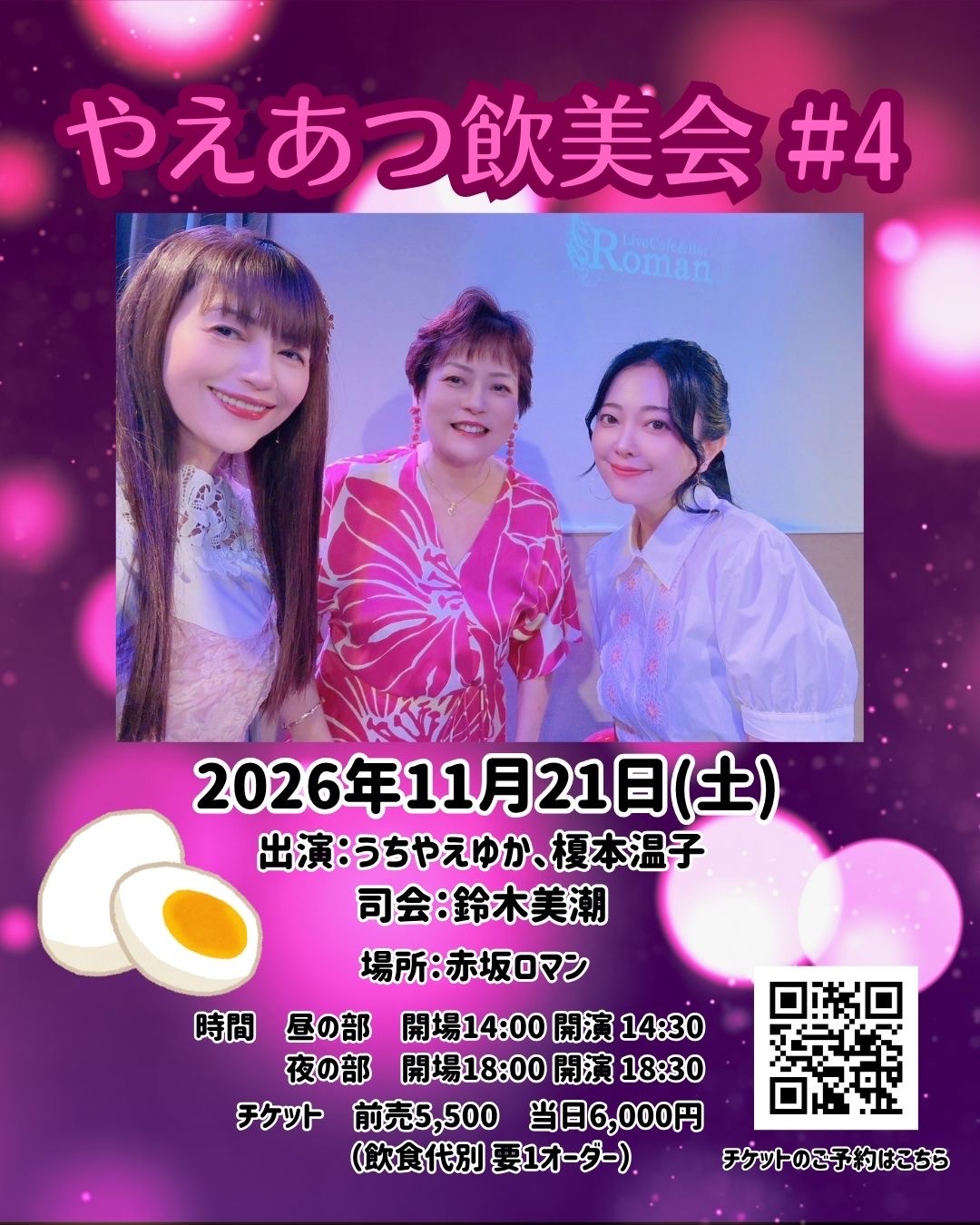 やえあつ飲美会 #4