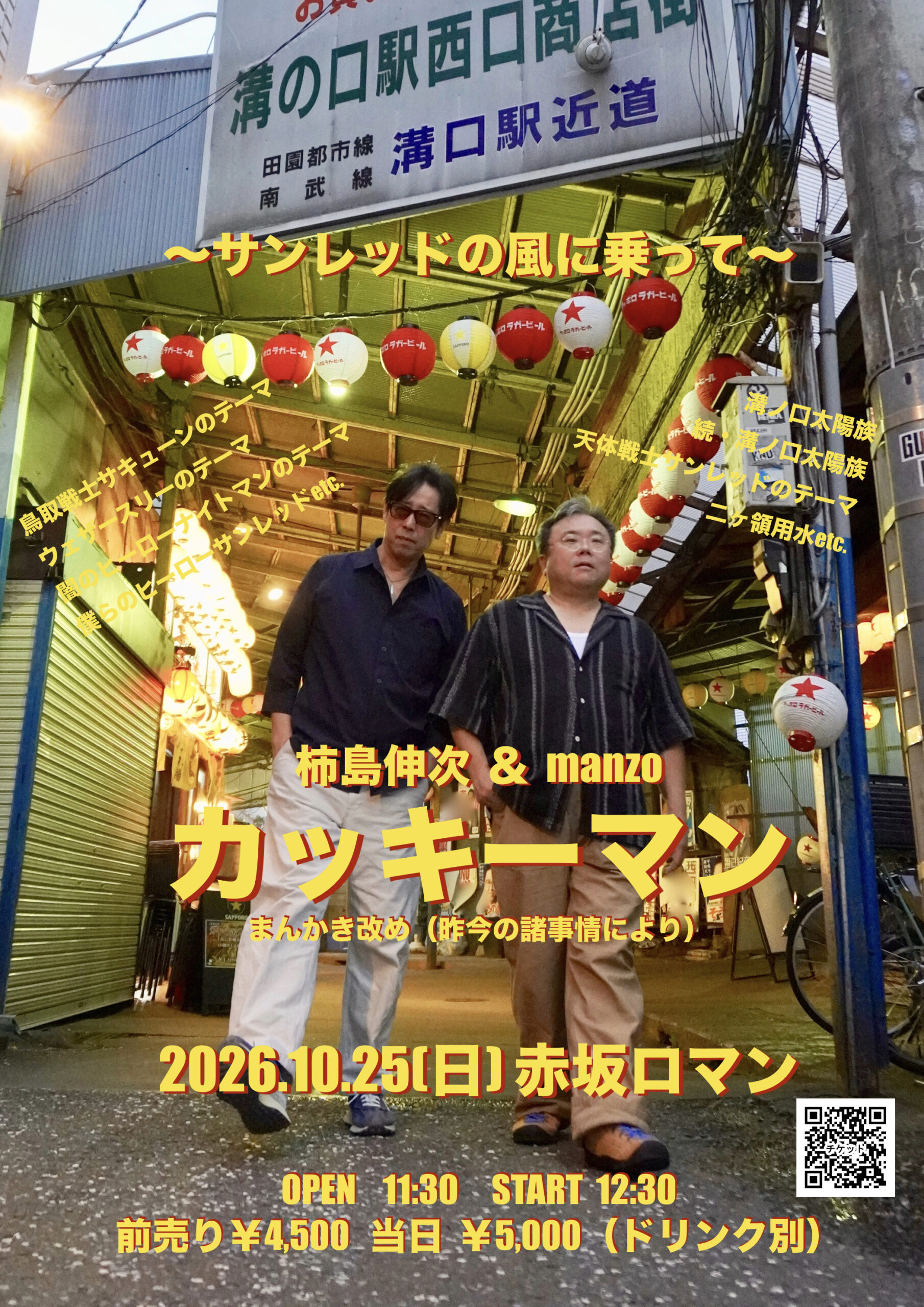 カッキーマンLive 〜サンレッドの風に乗って〜