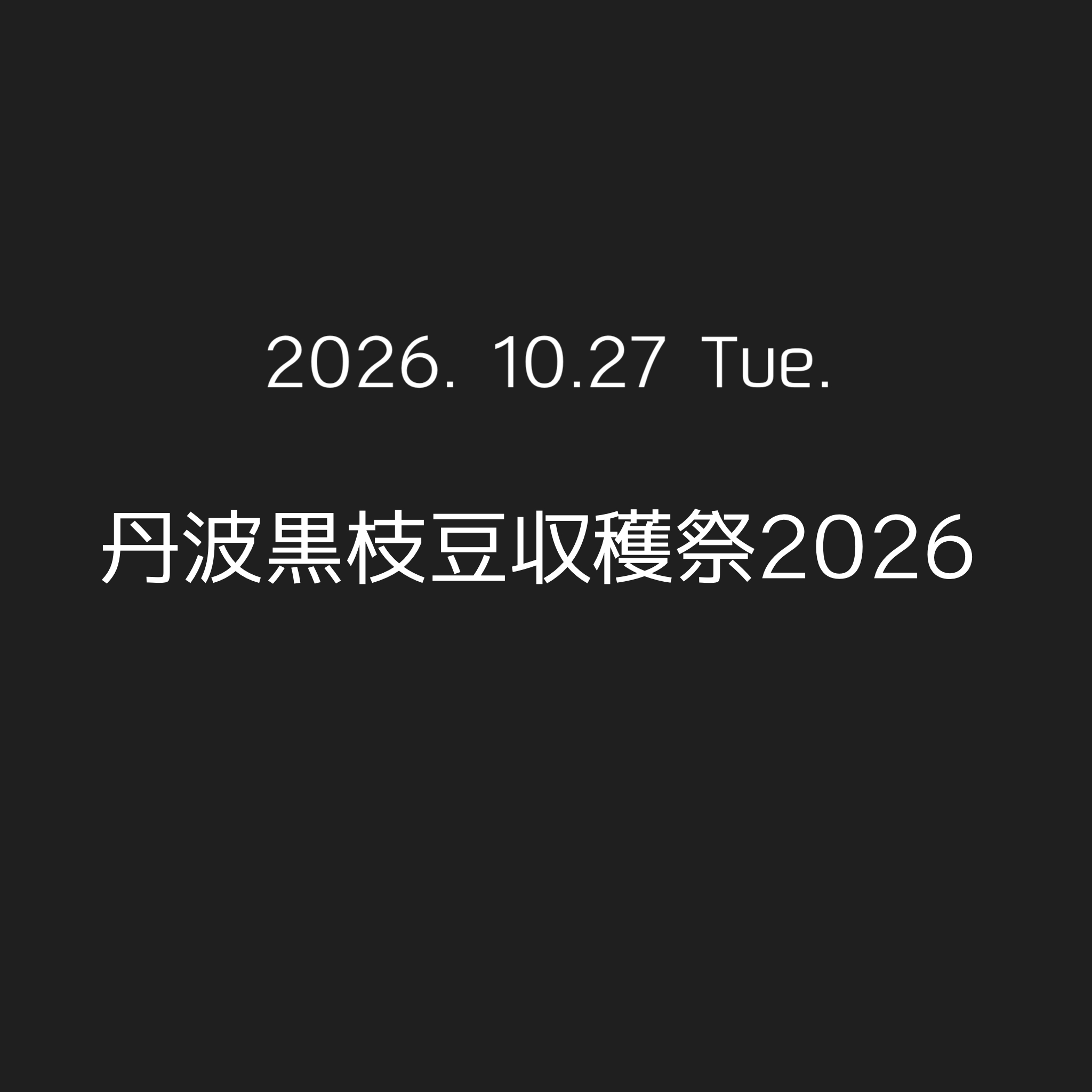 丹波黒枝豆収穫祭2026